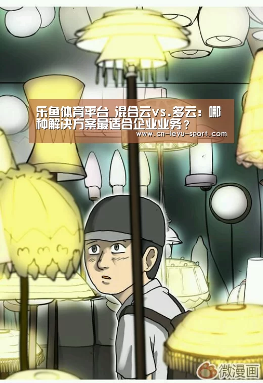 乐鱼体育平台_混合云vs.多云：哪种解决